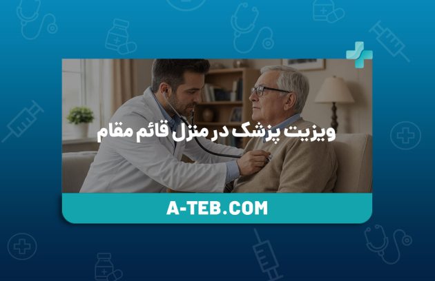 ویزیت پزشک در منزل قائم مقام