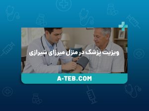 ویزیت پزشک در منزل میرزای شیرازی