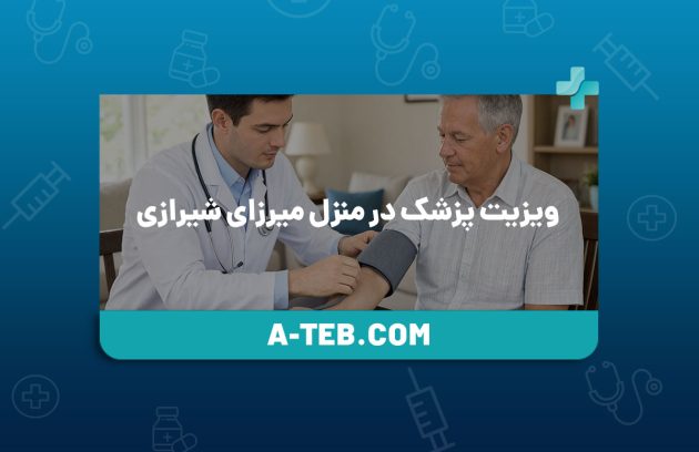 ویزیت پزشک در منزل میرزای شیرازی