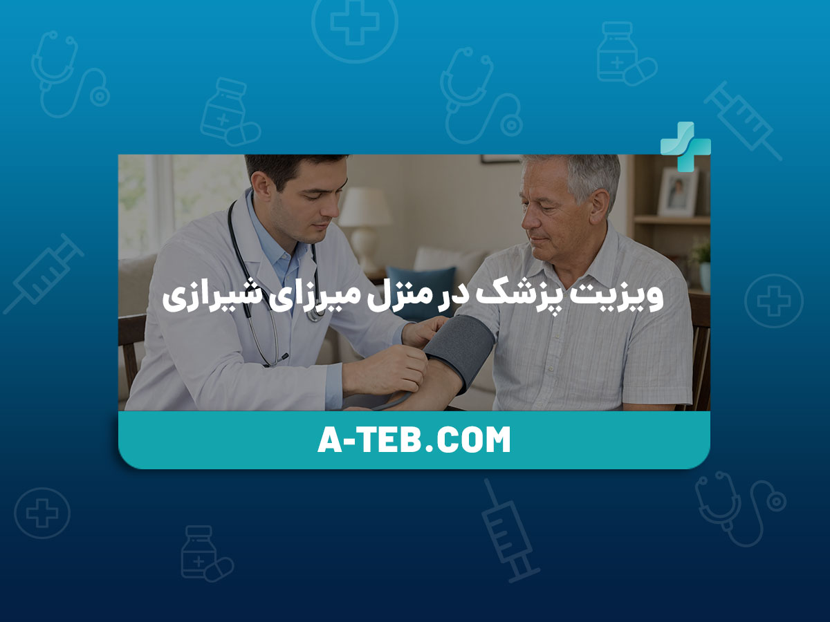 ویزیت پزشک در منزل میرزای شیرازی