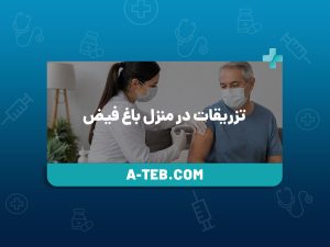 تزریقات در منزل باغ فیض