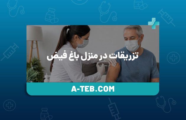 تزریقات در منزل باغ فیض