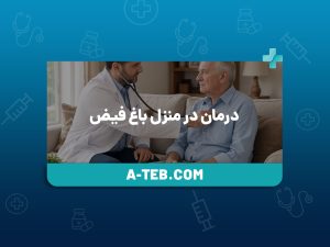 درمان در منزل باغ فیض
