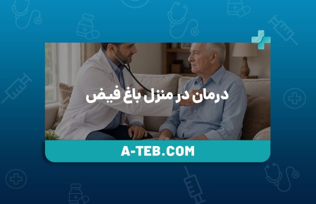 درمان در منزل باغ فیض