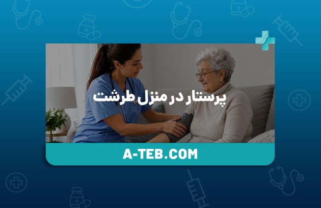 پرستار در منزل طرشت