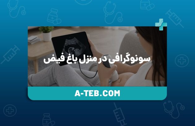 سونوگرافی در منزل باغ فیض