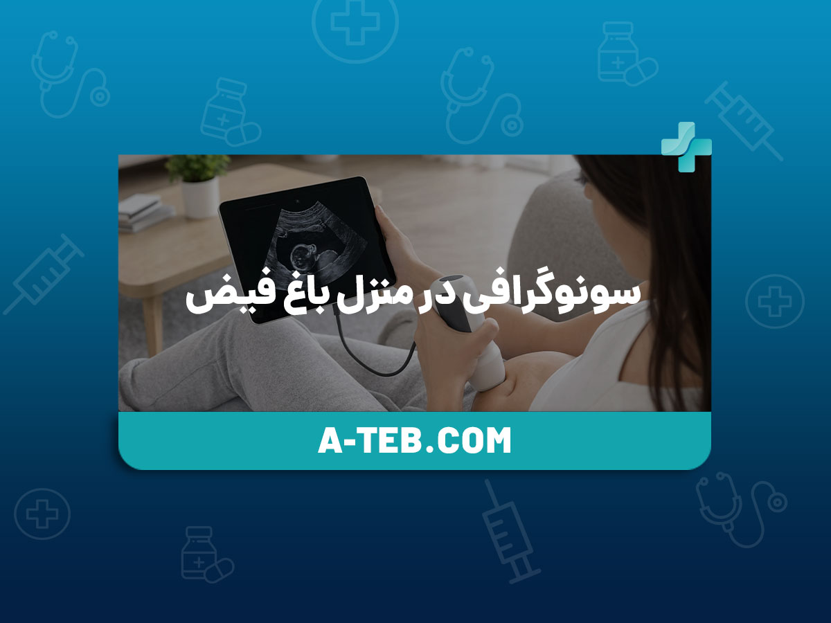 سونوگرافی در منزل باغ فیض