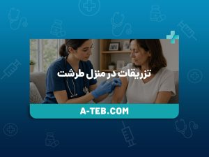 تزریقات در منزل طرشت