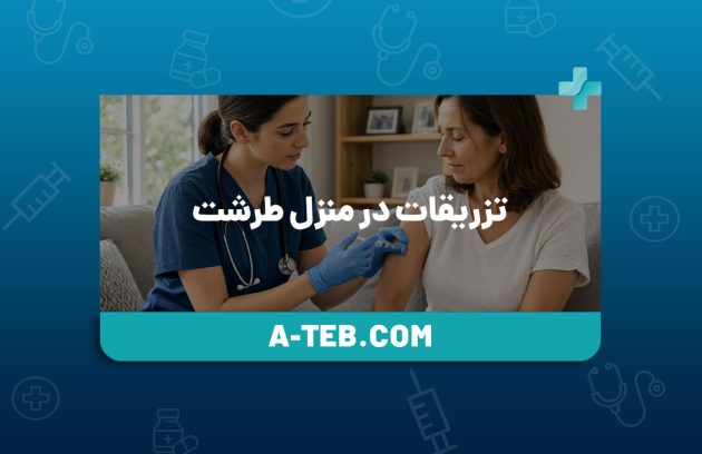تزریقات در منزل طرشت