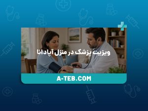 ویزیت پزشک در منزل آپادانا