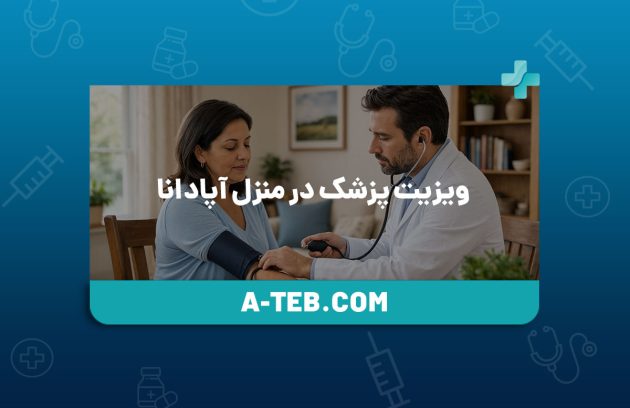 ویزیت پزشک در منزل آپادانا