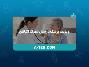 ویزیت پزشک در منزل شهرک اکباتان