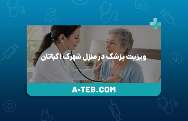 ویزیت پزشک در منزل شهرک اکباتان