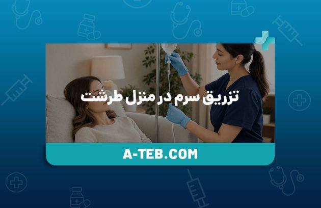 تزریق سرم در منزل طرشت