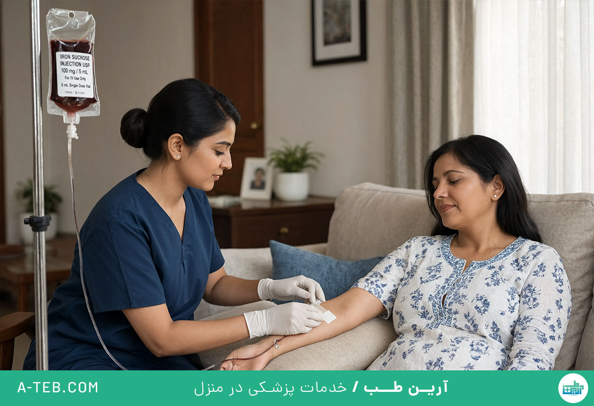 تزریق سرم آهن در منزل
