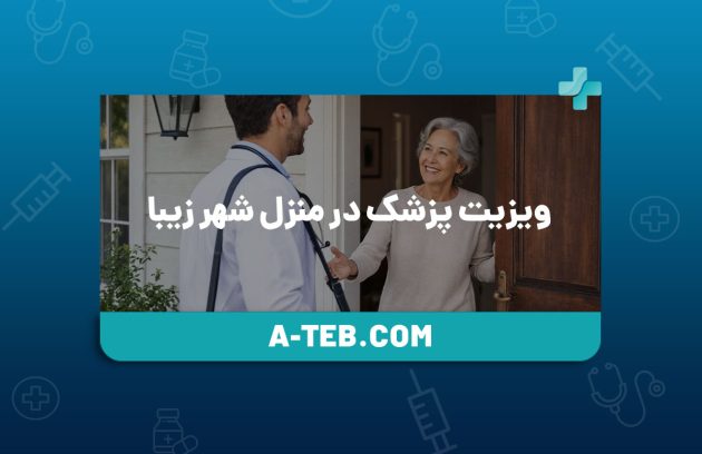 ویزیت پزشک در منزل شهر زیبا