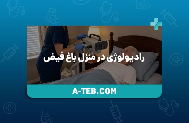 رادیولوژی در منزل باغ فیض