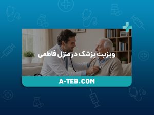 ویزیت پزشک در منزل فاطمی