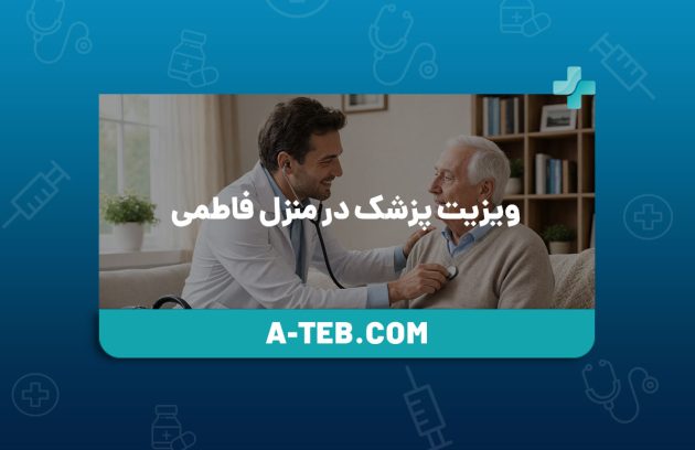 ویزیت پزشک در منزل فاطمی