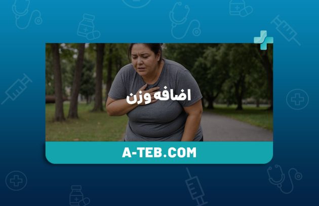 اضافه وزن
