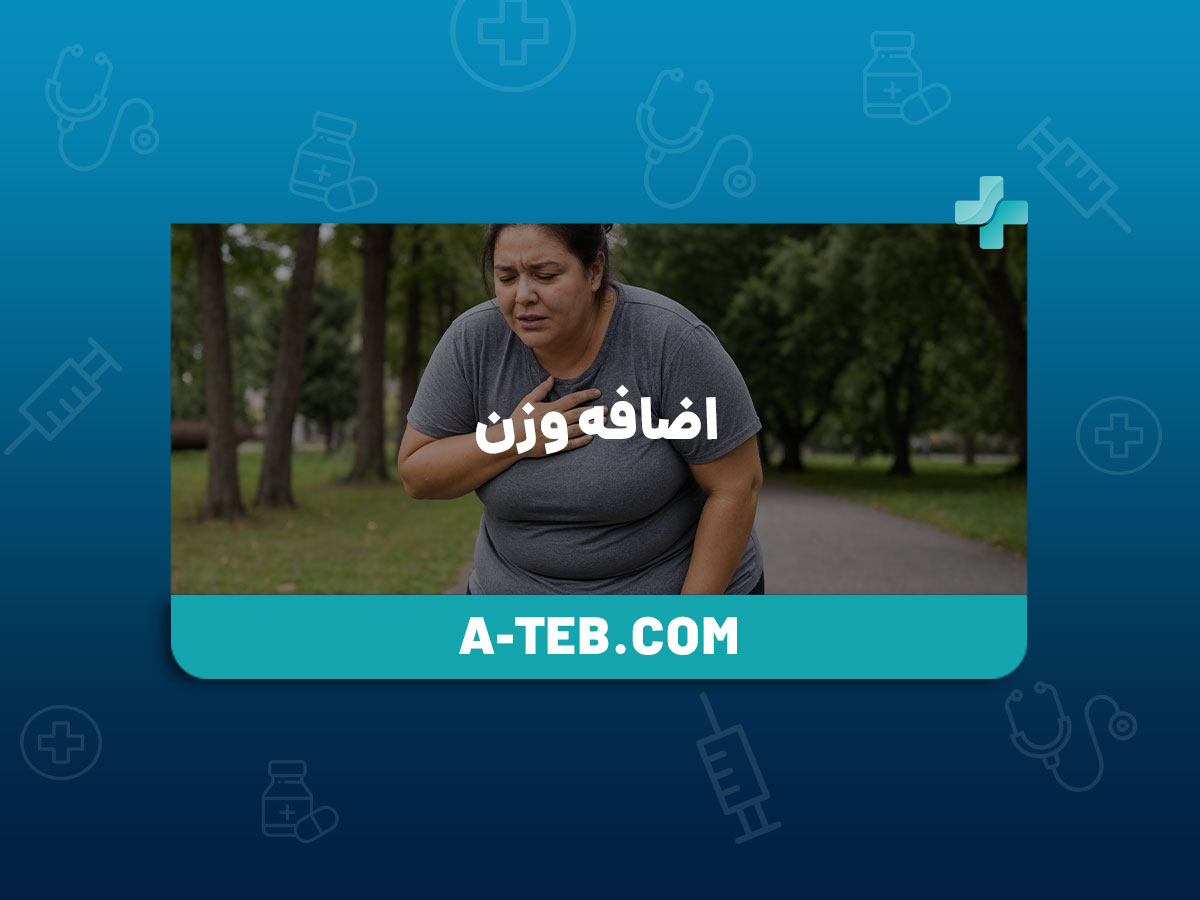 اضافه وزن