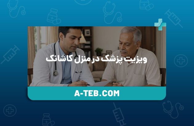 ویزیت پزشک در منزل کاشانک
