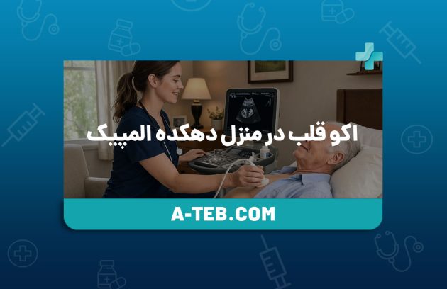 اکو قلب در منزل دهکده المپیک