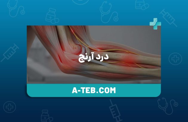 درد آرنج