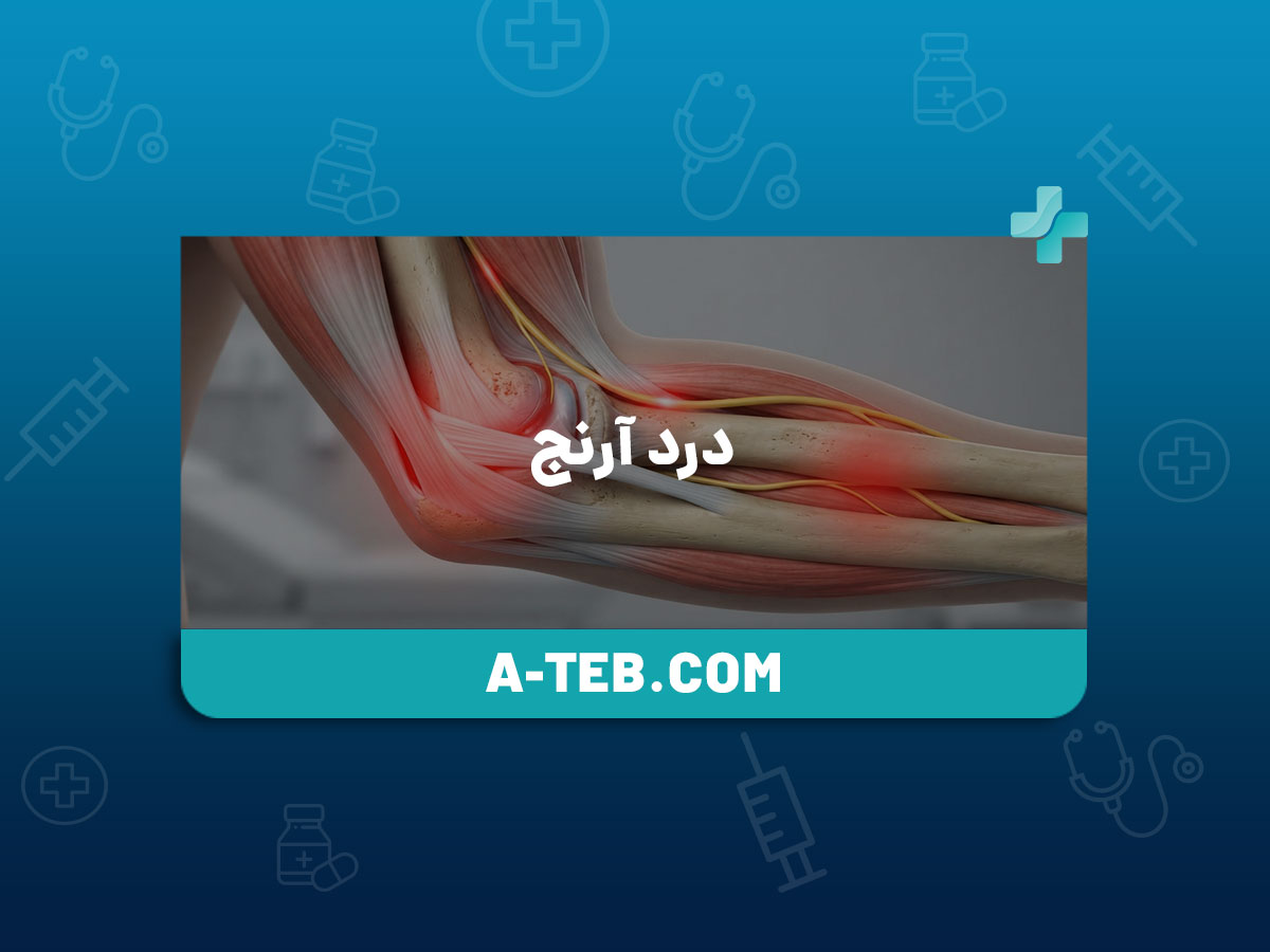 درد آرنج