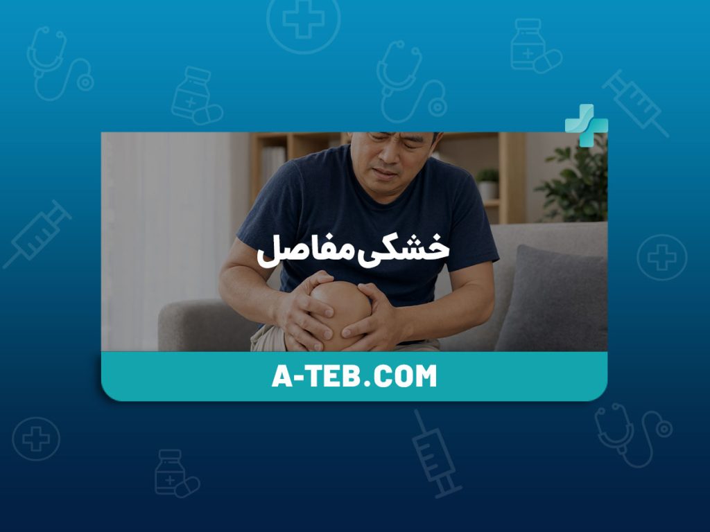 خشکی مفاصل