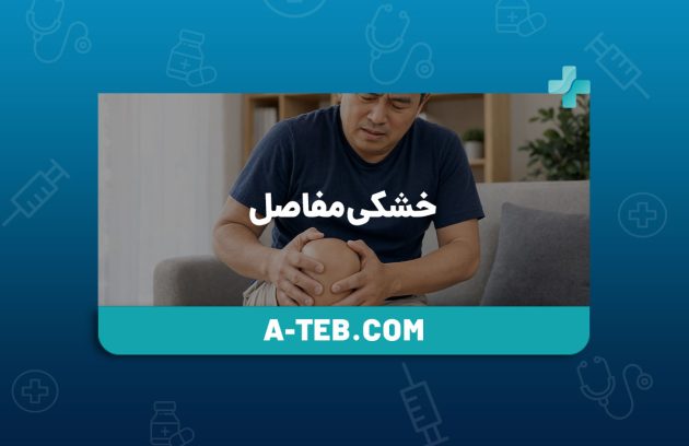 خشکی مفاصل