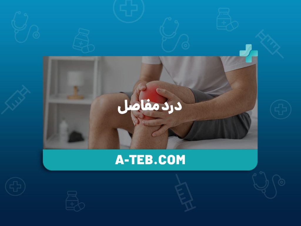 درد مفاصل