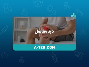 درد مفاصل
