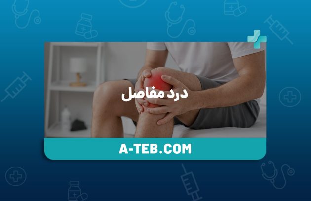 درد مفاصل