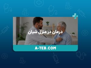 درمان در منزل شیان