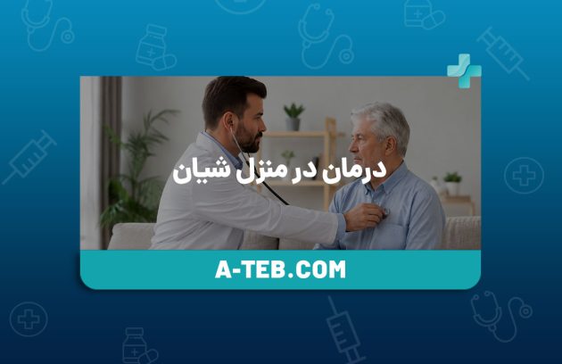 درمان در منزل شیان