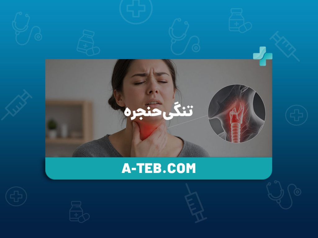 تنگی حنجره