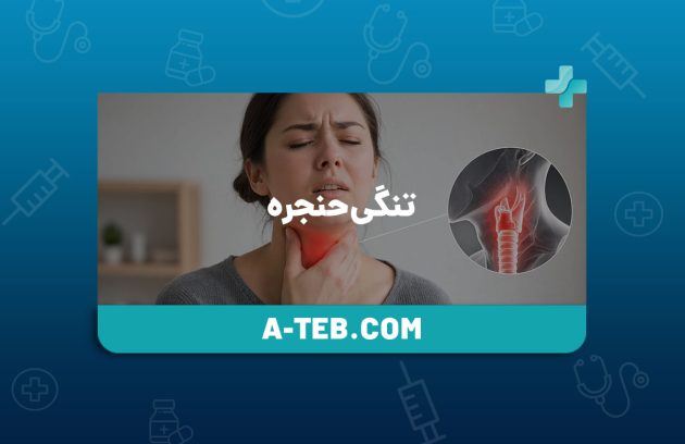 تنگی حنجره