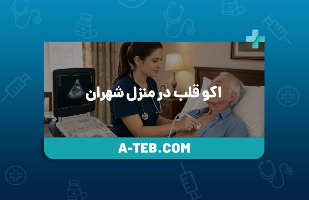 اکو قلب در منزل شهران