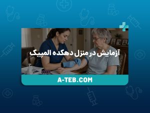 آزمایش در منزل دهکده المپیک