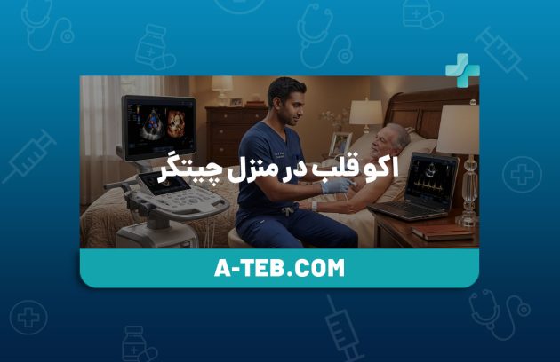 اکو قلب در منزل چیتگر