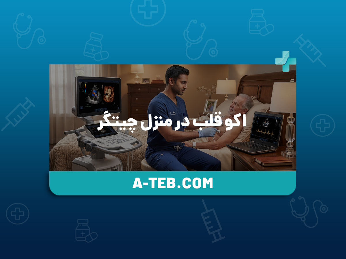 اکو قلب در منزل چیتگر