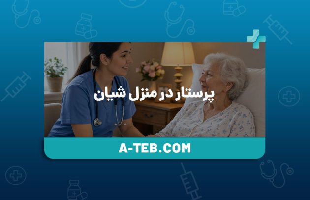 پرستار در منزل شیان