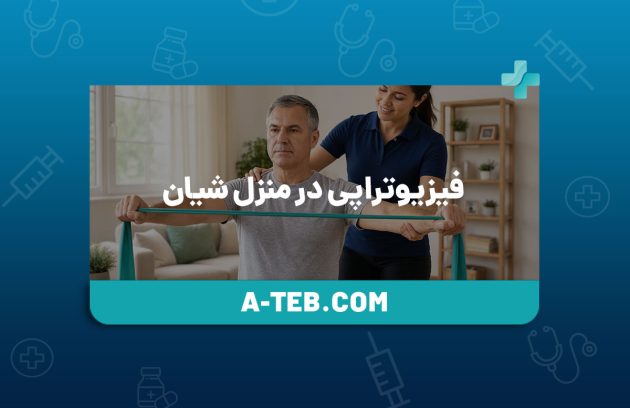 فیزیوتراپی در منزل شیان