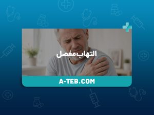 التهاب مفصل