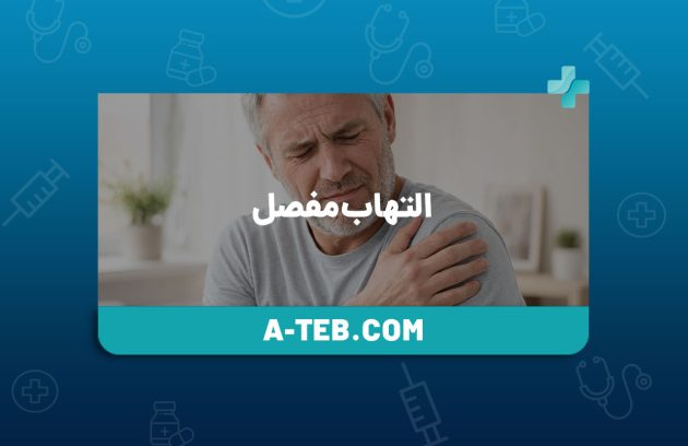 التهاب مفصل