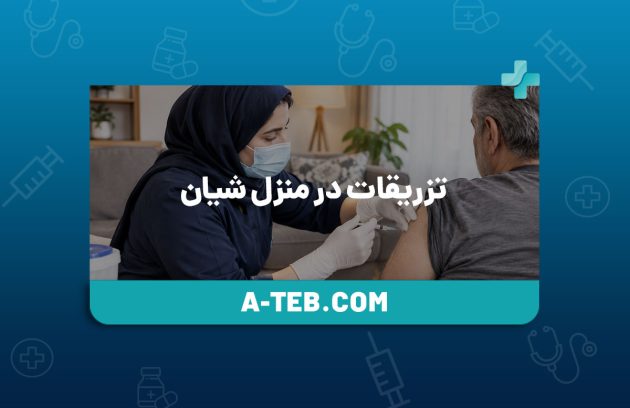 تزریقات در منزل شیان