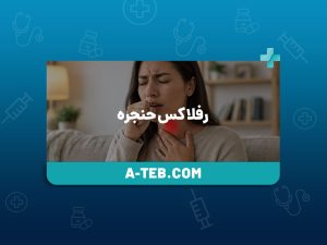 رفلاکس حنجره
