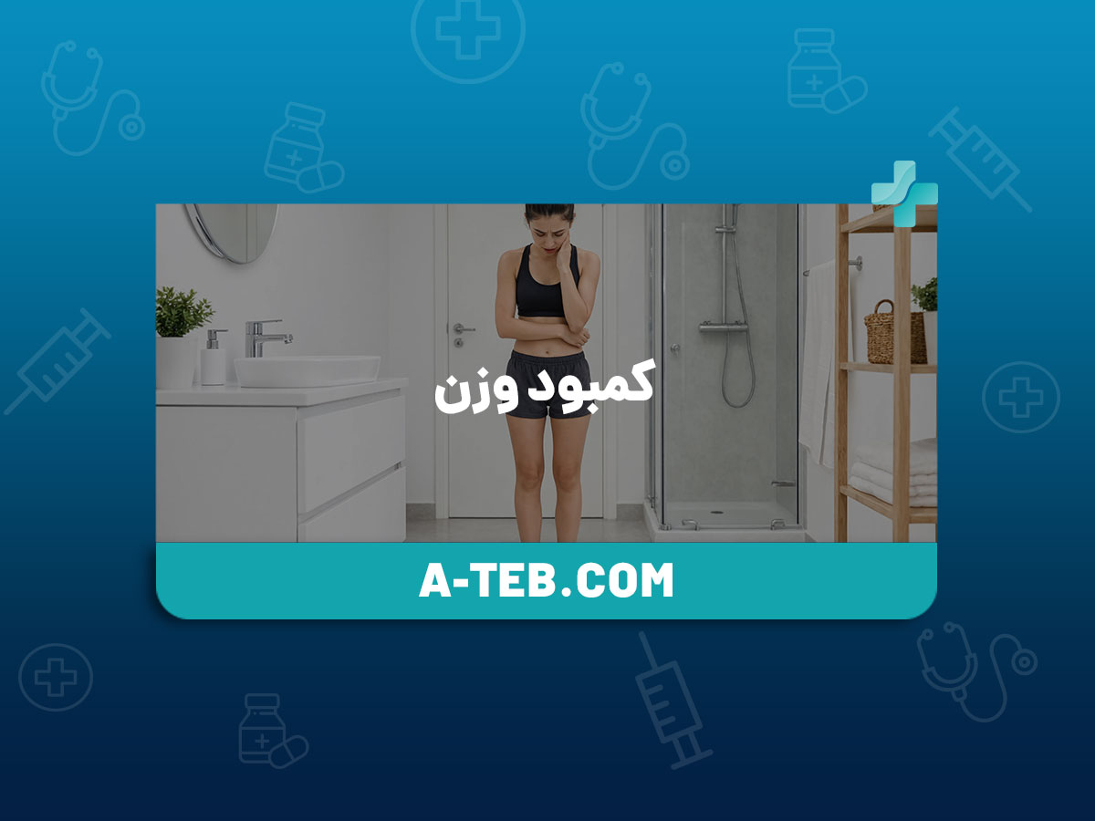 کمبود وزن