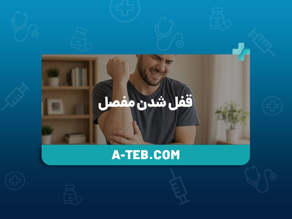 قفل شدن مفصل